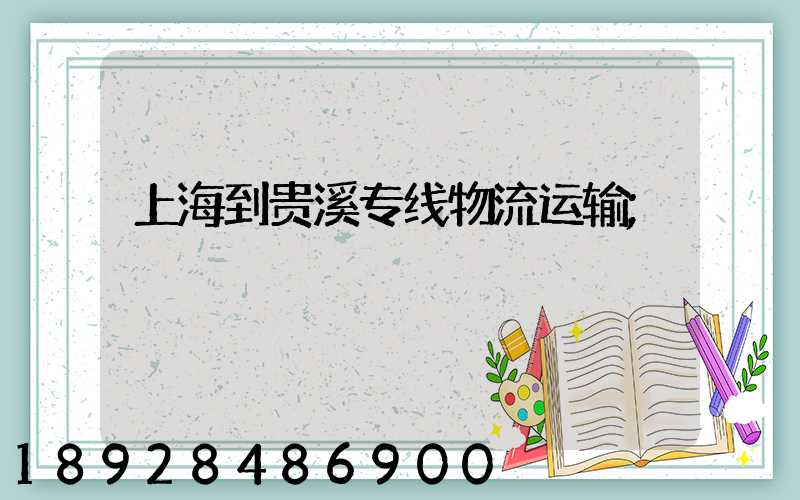 上海到贵溪专线物流运输