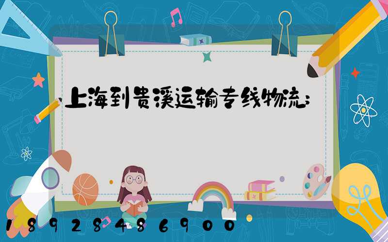 上海到贵溪运输专线物流