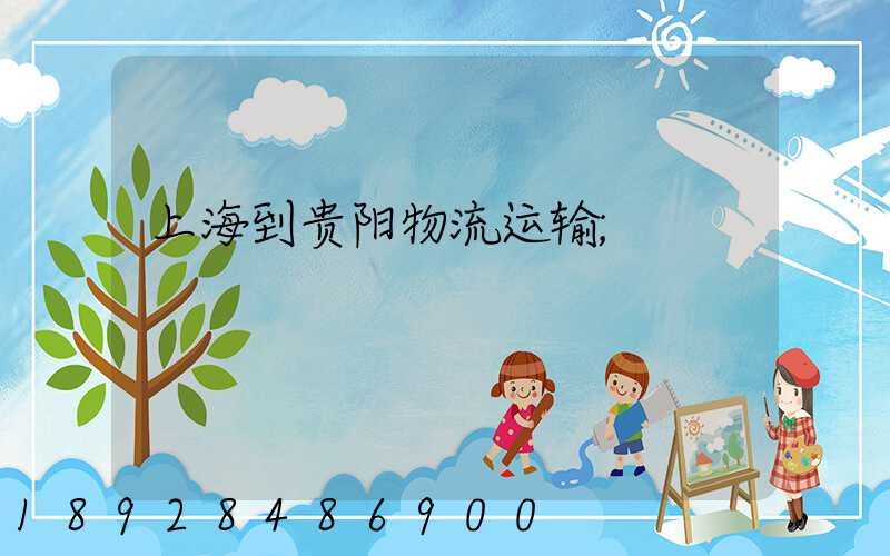 上海到贵阳物流运输