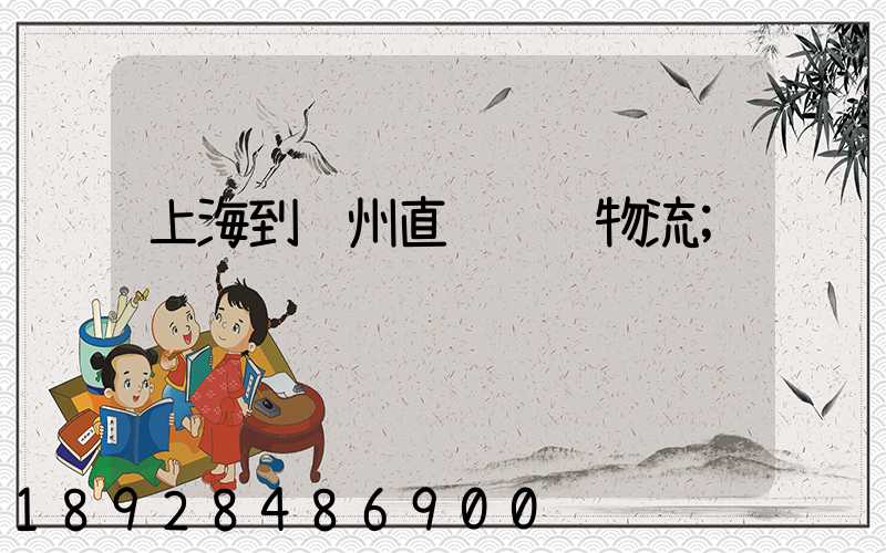 上海到贺州直达运输物流