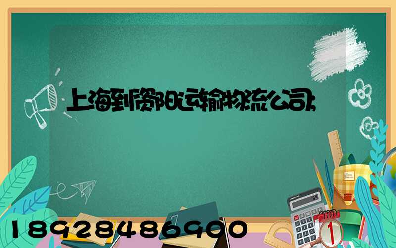 上海到资阳运输物流公司