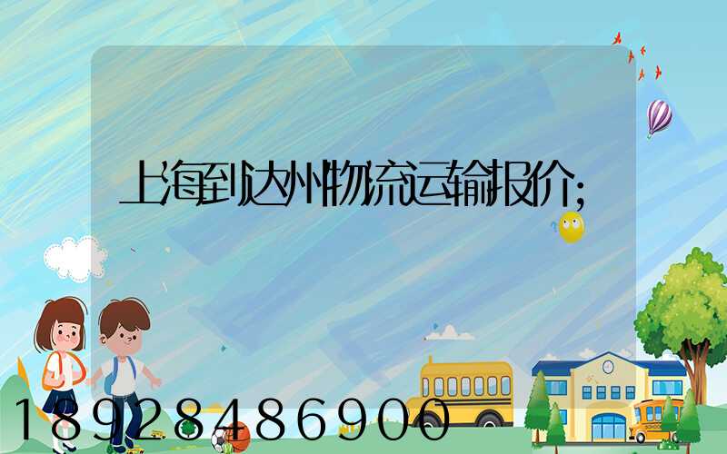 上海到达州物流运输报价