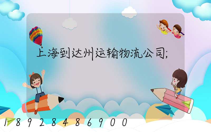 上海到达州运输物流公司