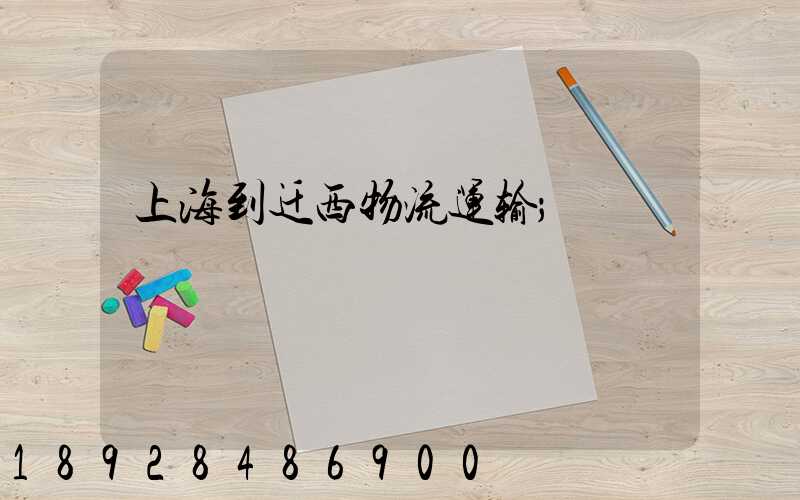 上海到迁西物流运输