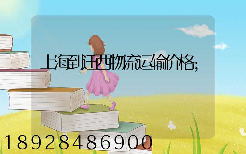 上海到迁西物流运输价格