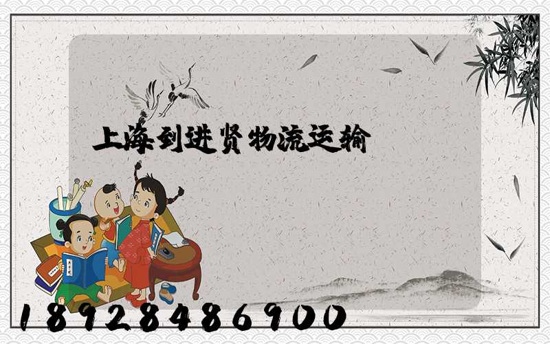 上海到进贤物流运输