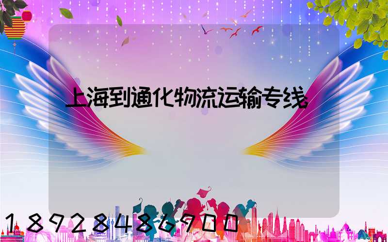 上海到通化物流运输专线