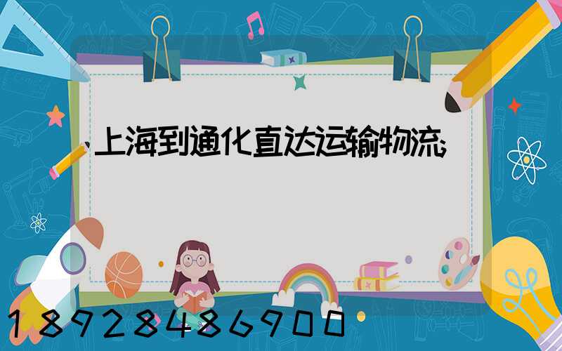 上海到通化直达运输物流