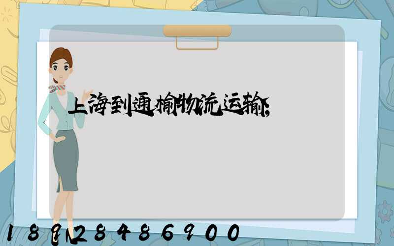 上海到通榆物流运输