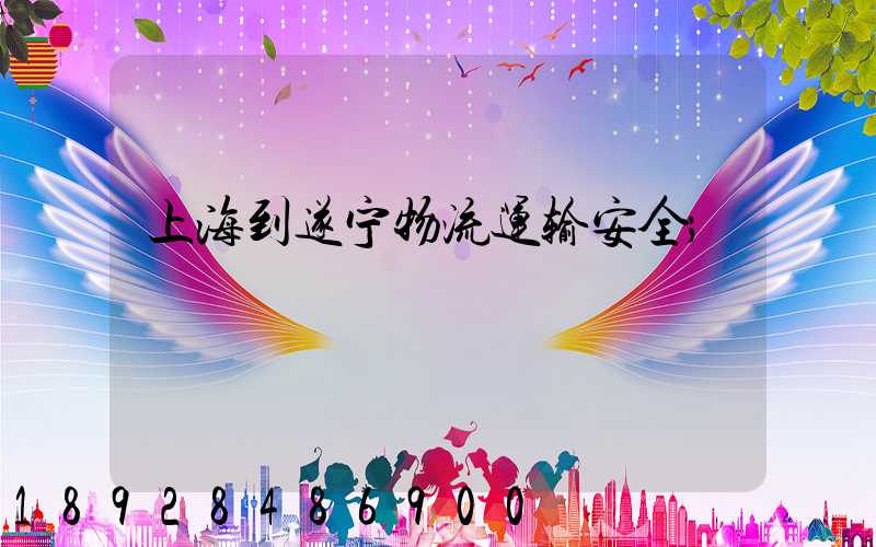 上海到遂宁物流运输安全