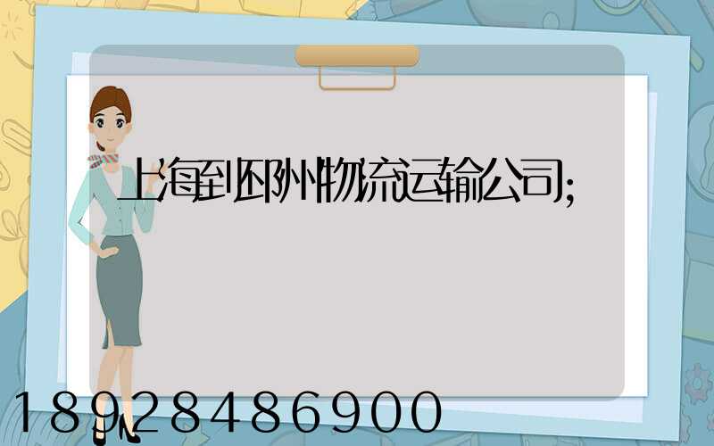 上海到邳州物流运输公司