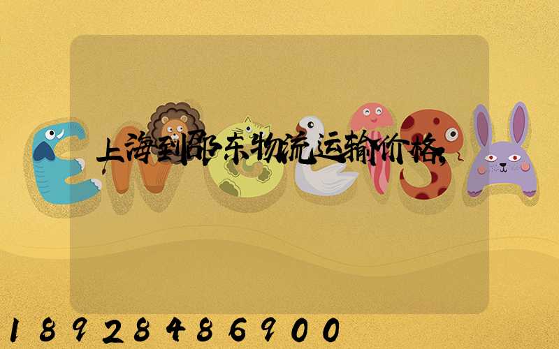 上海到邵东物流运输价格