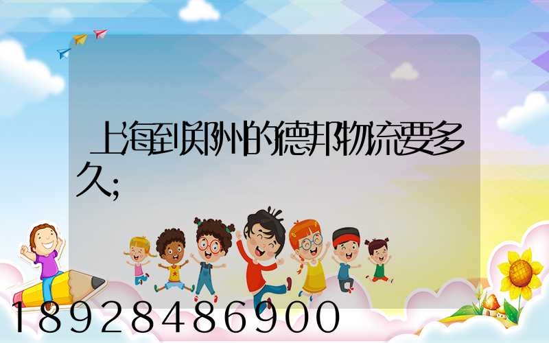 上海到郑州的德邦物流要多久