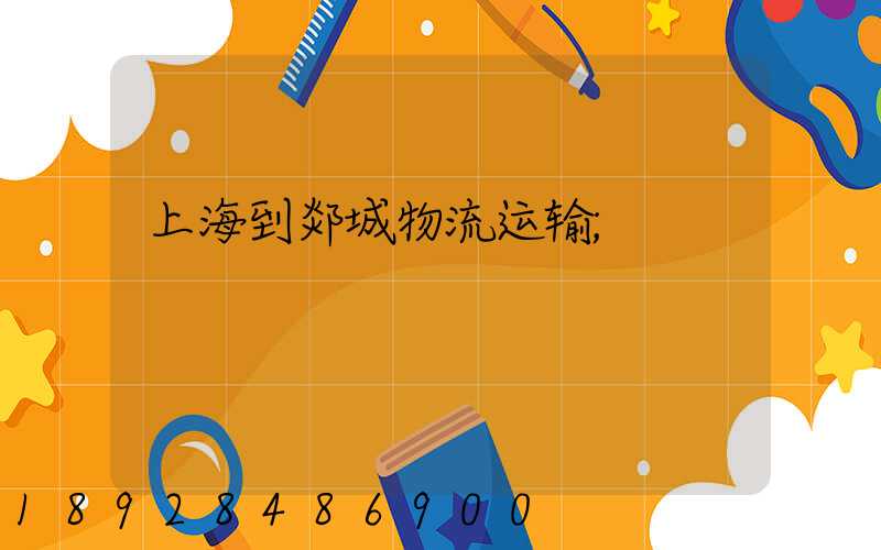 上海到郯城物流运输