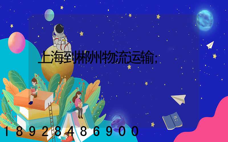 上海到郴州物流运输