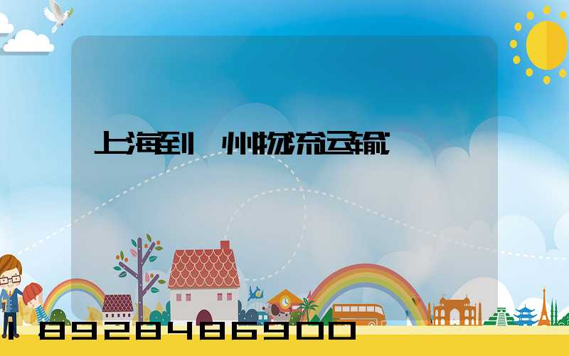 上海到鄂州物流运输