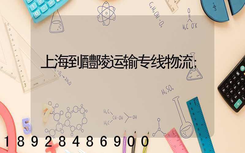 上海到醴陵运输专线物流