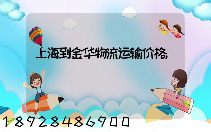 上海到金华物流运输价格