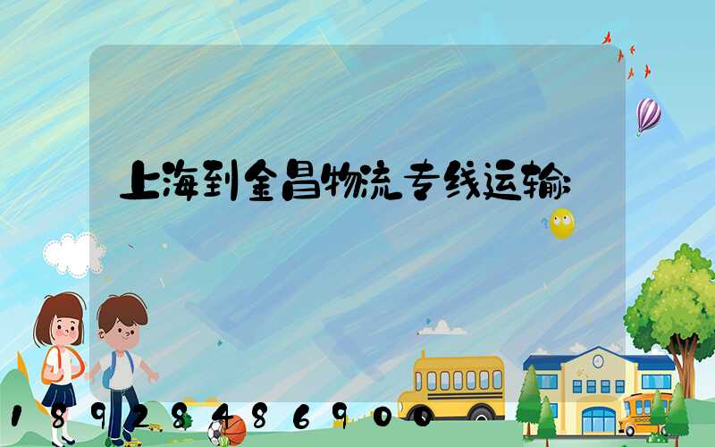 上海到金昌物流专线运输