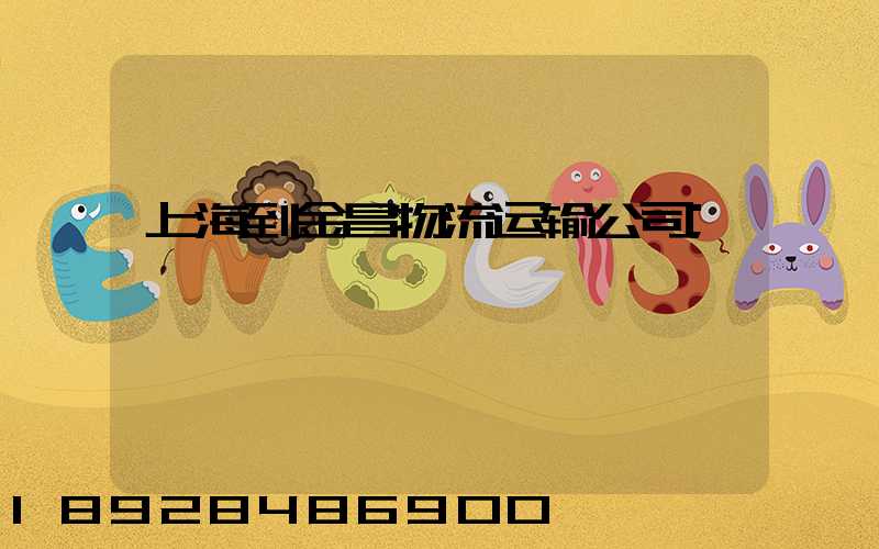 上海到金昌物流运输公司
