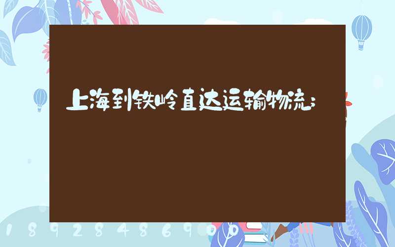 上海到铁岭直达运输物流