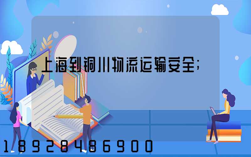 上海到铜川物流运输安全