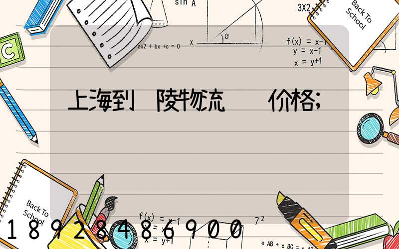 上海到铜陵物流运输价格