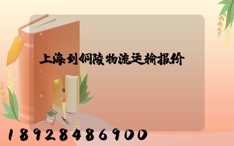 上海到铜陵物流运输报价