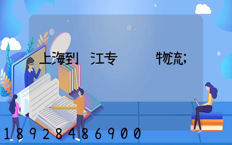 上海到镇江专线运输物流