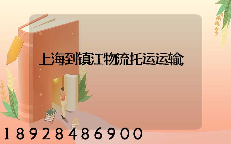 上海到镇江物流托运运输