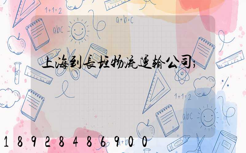 上海到长垣物流运输公司