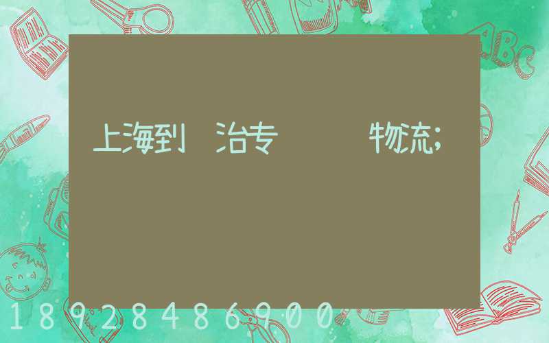 上海到长治专线运输物流