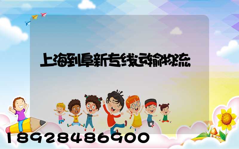 上海到阜新专线运输物流