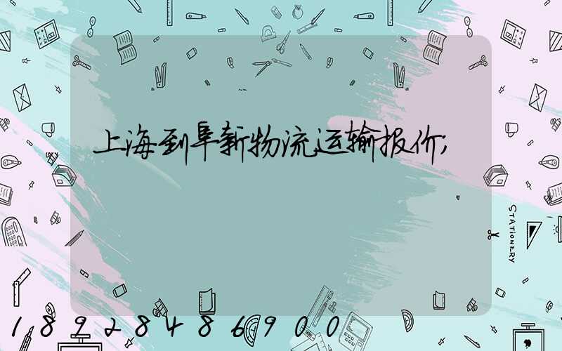 上海到阜新物流运输报价