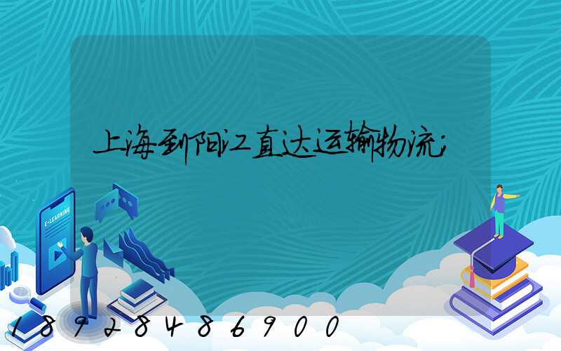 上海到阳江直达运输物流