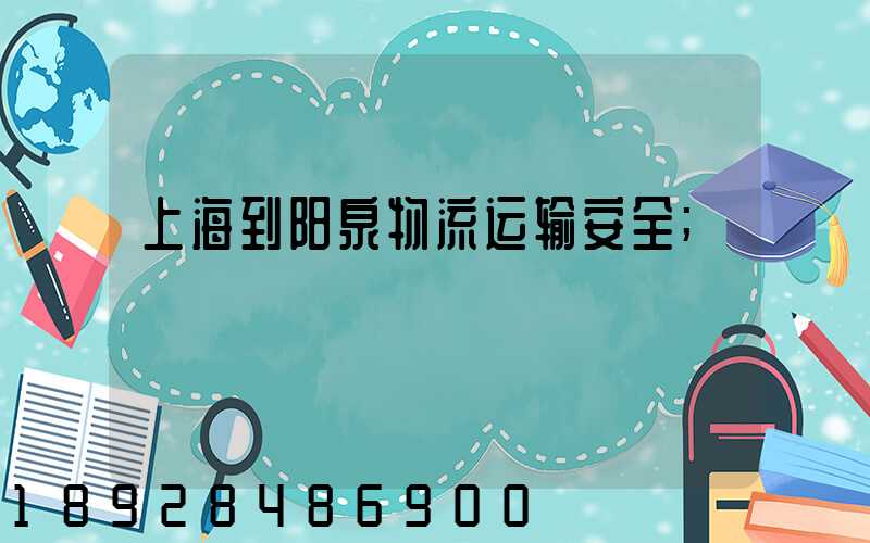 上海到阳泉物流运输安全