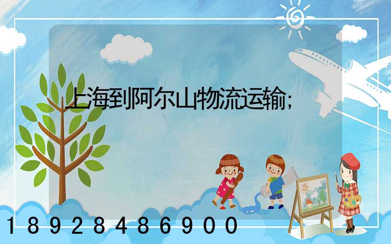 上海到阿尔山物流运输