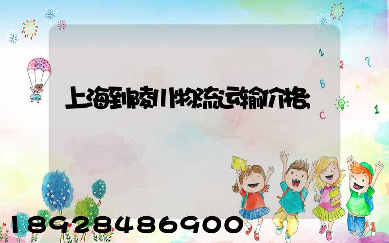 上海到陵川物流运输价格