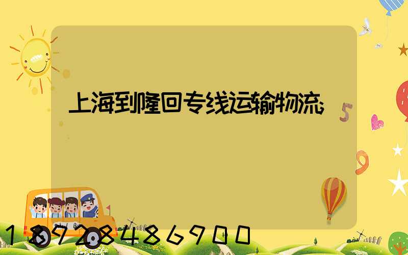 上海到隆回专线运输物流