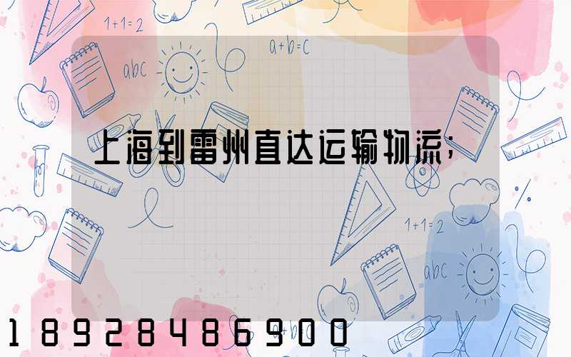 上海到雷州直达运输物流