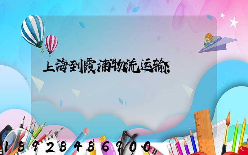 上海到霞浦物流运输