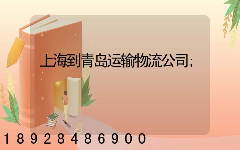上海到青岛运输物流公司