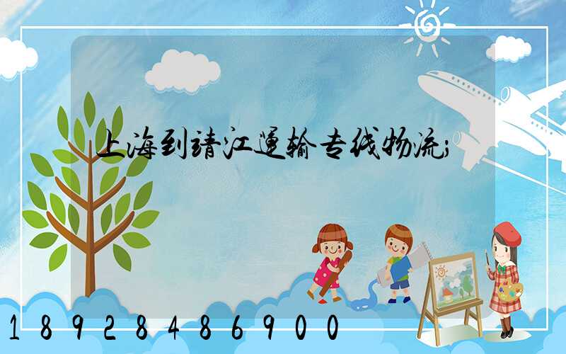 上海到靖江运输专线物流