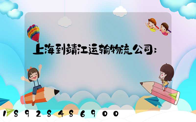 上海到靖江运输物流公司