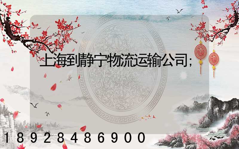 上海到静宁物流运输公司