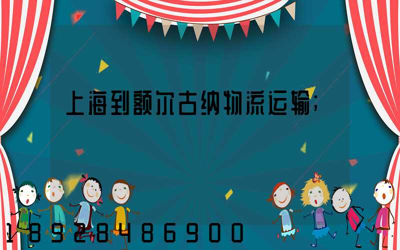 上海到额尔古纳物流运输