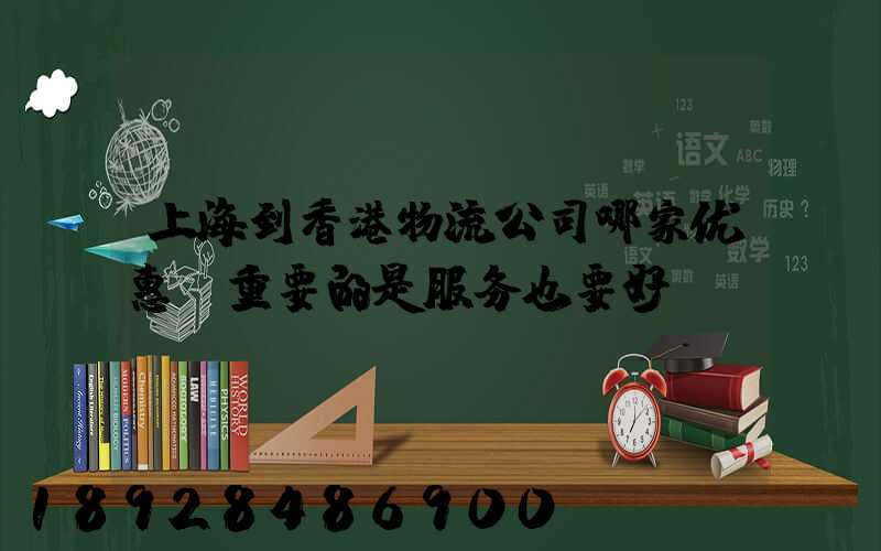 上海到香港物流公司哪家优惠,重要的是服务也要好
