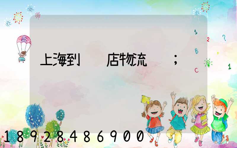 上海到驻马店物流运输