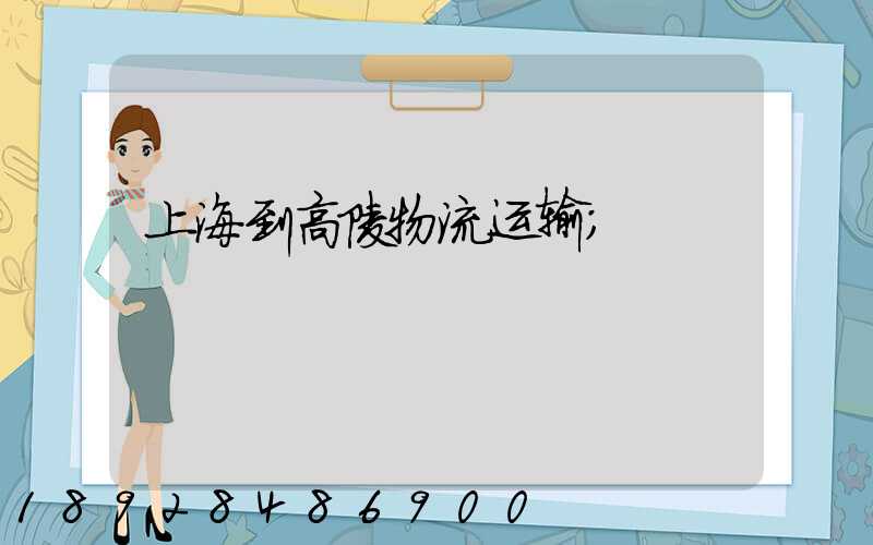 上海到高陵物流运输