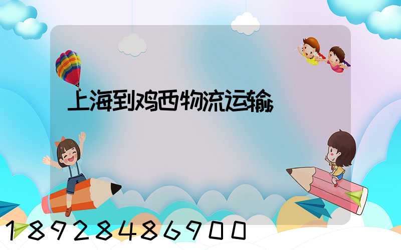 上海到鸡西物流运输